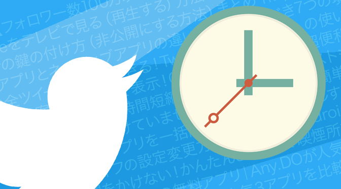 過去のツイート閲覧方法