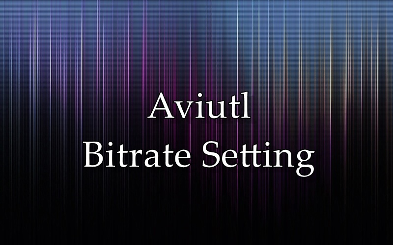 Aviutlビットレート設定
