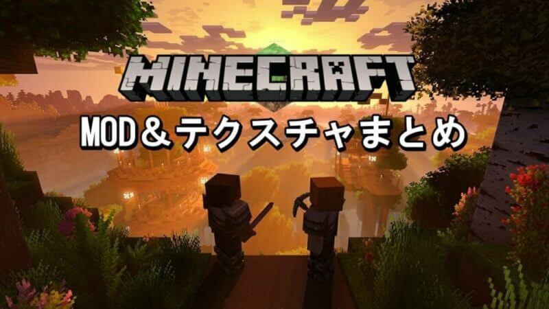 マインクラフト Mod テクスチャまとめ ゲマステ Gamers Station