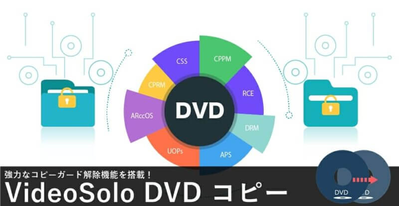 初心者でも強固なコピーガードを簡単解除 Dvdダビングにオススメの Videosolo Dvd コピー 紹介 ゲマステ 新作ゲームレビュー マイクラ ゲームmod情報まとめ