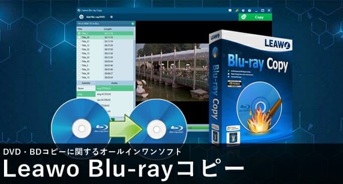 初心者でも簡単 あらゆるdvd のコピーに対応する高品質ソフト Leawo Blu Rayコピー 紹介 ゲマステ 新作ゲームレビュー マイクラ ゲームmod情報まとめ