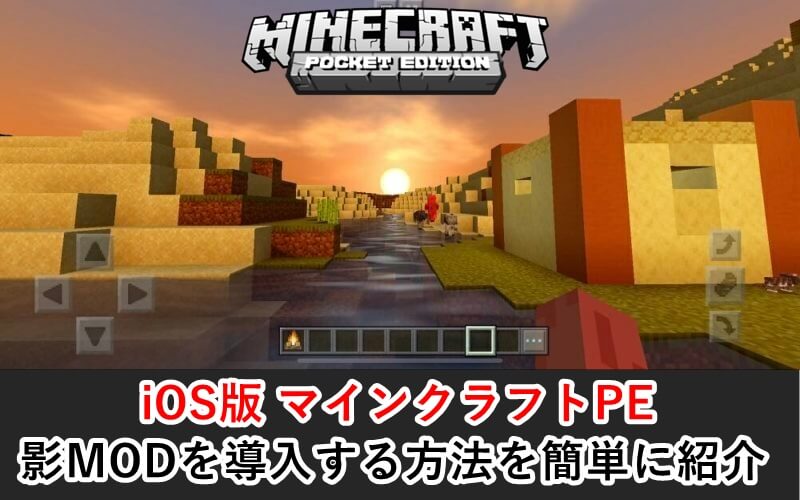 マイクラpe 誰でもできる 無料で影modを導入する方法を分かりやすく紹介 Ios版 ゲマステ 新作ゲームレビュー マイクラ ゲームmod情報まとめ