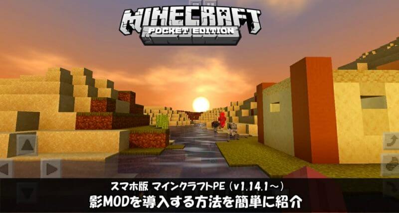 マイクラpe 誰でもできる 無料で影modを導入する方法を分かりやすく紹介 V1 14 1以降 ゲマステ Gamers Station