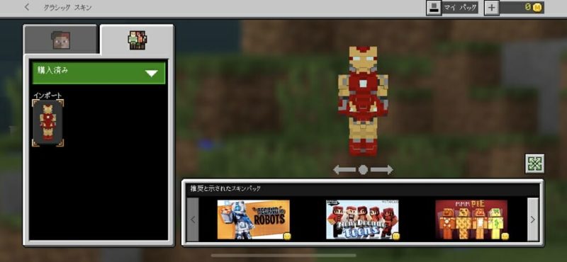 マイクラpe 誰でもできる 無料で好きなスキンを入れる 変更する