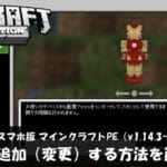 マイクラpe 誰でもできる 無料でアドオン Mod を導入する方法を分かりやすく紹介 V1 14 1以降 ゲマステ Gamers Station