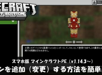 マイクラpe 誰でもできる 無料で好きなスキンを入れる 変更する 方法を分かりやすく紹介 Ios Android ゲマステ 新作ゲームレビュー マイクラ ゲームmod情報まとめ