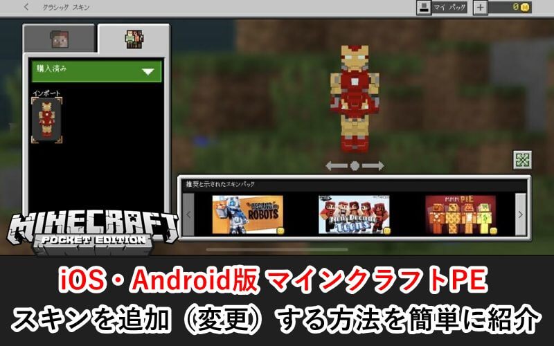 マイクラpe 誰でもできる 無料で好きなスキンを入れる 変更する 方法を分かりやすく紹介 Ios Android ゲマステ 新作ゲームレビュー マイクラ ゲームmod情報まとめ