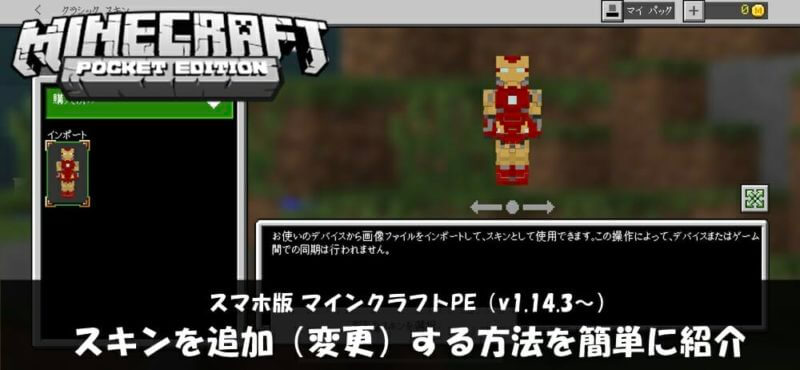 マイクラpe 誰でもできる 無料で好きなスキンを入れる 変更する