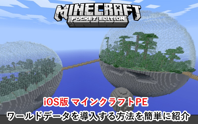 マイクラpe 誰でもできる 無料配布ワールドデータを導入する方法を分かりやすく紹介 Ios版 ゲマステ 新作ゲームレビュー マイクラ ゲームmod情報まとめ