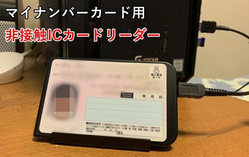 マイナンバーカード用の非接触icカードリーダーで最もオススメなのはコレ ソニー製 Pasori ゲマステ 新作ゲームレビュー マイクラ ゲームmod情報まとめ