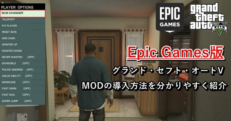 Gta5 誰でもできる Epic Games版にチートmodを導入する方法を分かりやすく紹介 ゲマステ Gamers Station