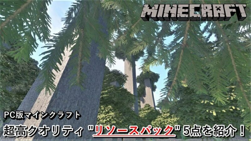 マイクラ 管理人が厳選 超高クオリティ リソースパック 5種を紹介 年時点 ゲマステ 新作ゲームレビュー マイクラ ゲームmod情報まとめ