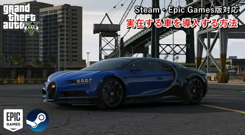 Gta5 Steam Epic版対応 新たに乗り物を追加する方法を分かりやすく紹介 ゲマステ Gamers Station