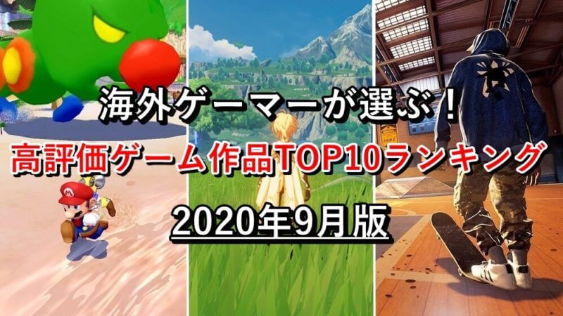 年9月版 海外ゲーマーが選ぶ おすすめゲームランキングtop10 ゲマステ 新作ゲームレビュー マイクラ ゲームmod情報まとめ