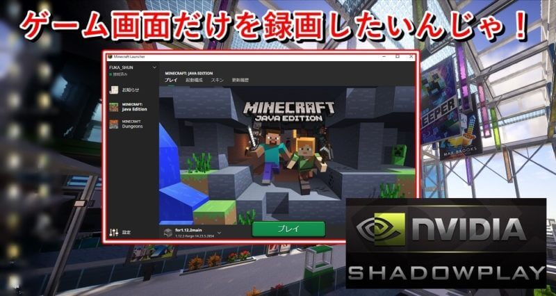 Shadowplayでゲーム画面だけを録画する方法 Geforce Experience ゲマステ 新作ゲームレビュー マイクラ ゲーム Mod情報まとめ