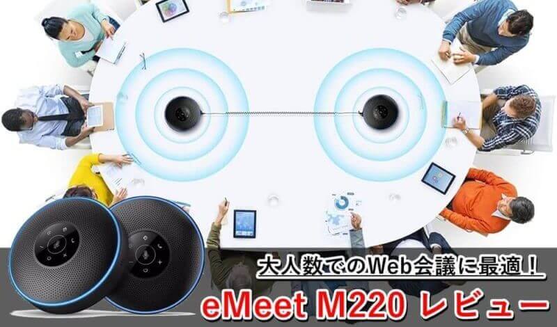 【EMEET】OfficeCoreM220Liteテーブルマイクスピーカー Conference Speakerphone | EMEET OfficeCore M2