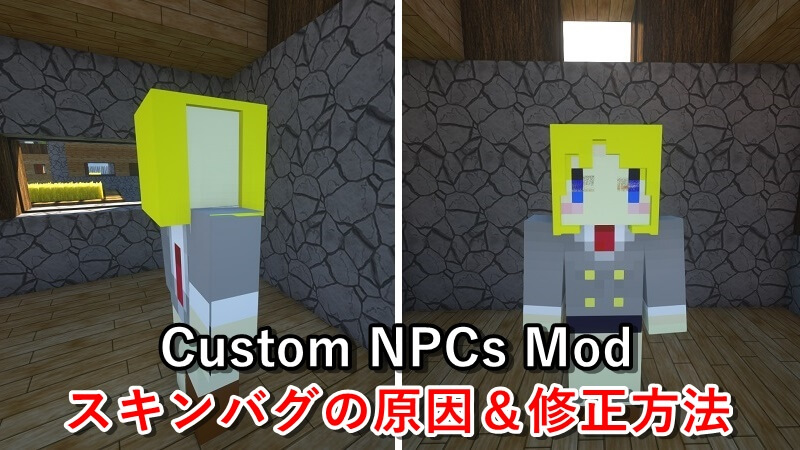 マイクラ Custom Npcs のスキンがバグる場合の解決方法について ゲマステ 新作ゲームレビュー マイクラ ゲームmod情報まとめ