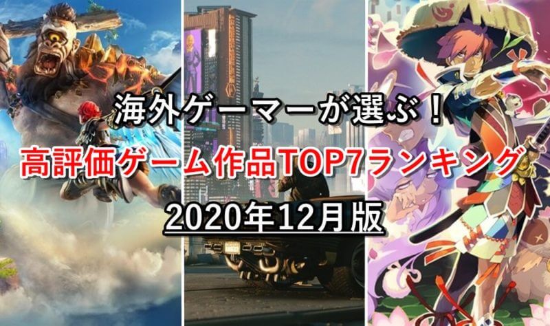 年12月版 海外ゲーマーが選ぶ おすすめゲームランキングtop7 ゲマステ 新作ゲームレビュー マイクラ ゲームmod情報まとめ