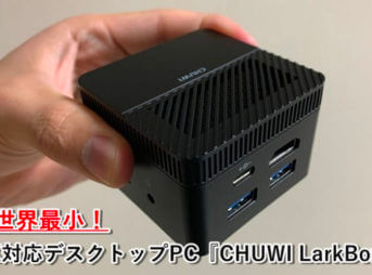 CHUWI LarkBox 世界最小デスクトップPC レビュー