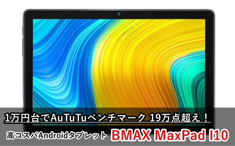 BMAX MaxPad I10』レビュー！ゲーミング性能も確認 - 超高コスパ 