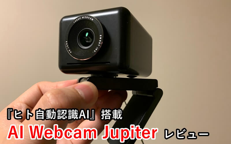 AI Webcam Jupiter AI搭載ウェブカメラ eMeet 公式