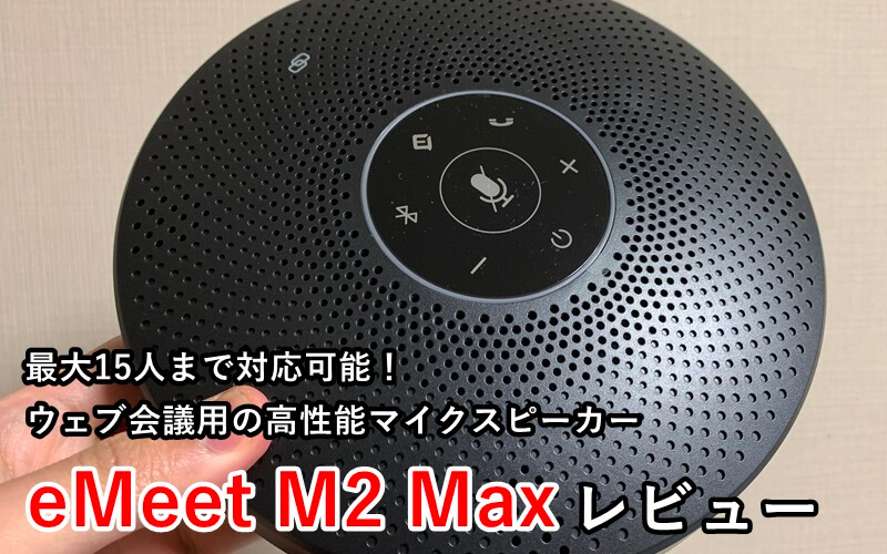eMeet M2 Max』マイクスピーカーレビュー！性能が進化し最大15人まで