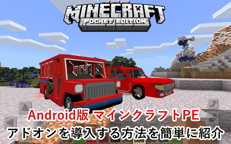 マイクラpe 誰でもできる 無料でアドオン Mod を導入する方法を分かりやすく紹介 Android版 ゲマステ 新作ゲームレビュー マイクラ ゲームmod情報まとめ