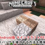 マイクラpe 誰でもできる 無料でテクスチャパックを導入 変更 する方法を紹介 Ios版 ゲマステ 新作ゲームレビュー マイクラ ゲームmod情報まとめ