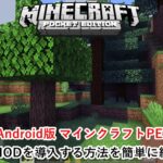 マイクラpe 誰でもできる 無料で影modを導入する方法を分かりやすく紹介 Ios版 ゲマステ 新作ゲームレビュー マイクラ ゲームmod 情報まとめ