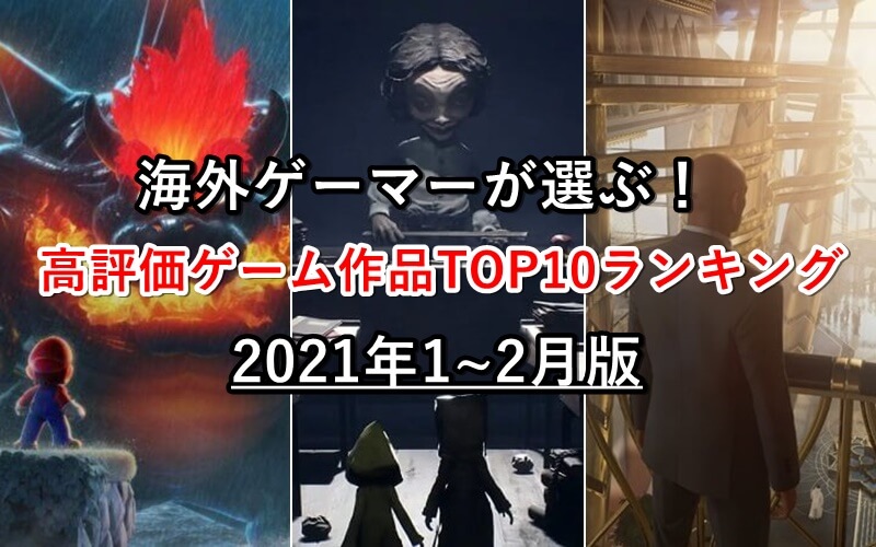 21年1 2月版 海外ゲーマーが選ぶ おすすめゲームランキングtop10 ゲマステ 新作ゲームレビュー マイクラ ゲームmod情報まとめ