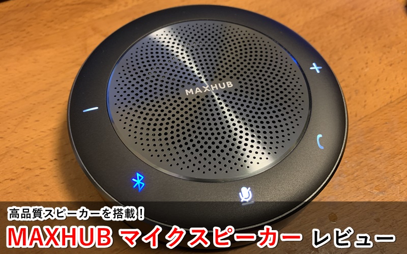 MAXHUB スピーカーフォン スピーカーフォン MAXHUB ワイヤレスマイクスピーカー Bluetooth