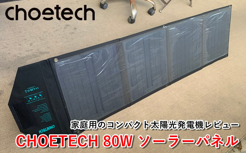 Choetech 80w ソーラーパネル レビュー キャンプや災害時に大活躍の太陽光発電機 ゲマステ 新作ゲームレビュー マイクラ ゲームmod情報まとめ