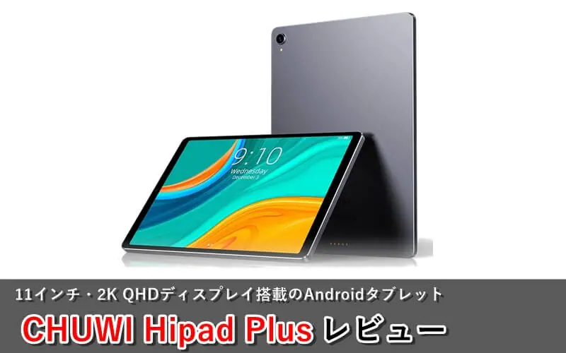 CHUWI HiPad Plus 4:3ディスプレイ【電子書籍/資料表示に最適