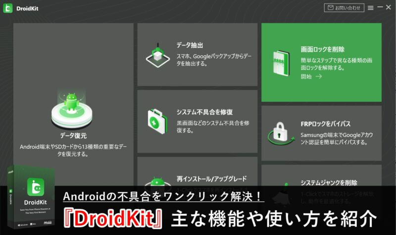 Droidkit でandroidの不具合をワンクリック解決 ロック解除やデータ復元も可能 ゲマステ 新作ゲームレビュー マイクラ ゲームmod情報まとめ