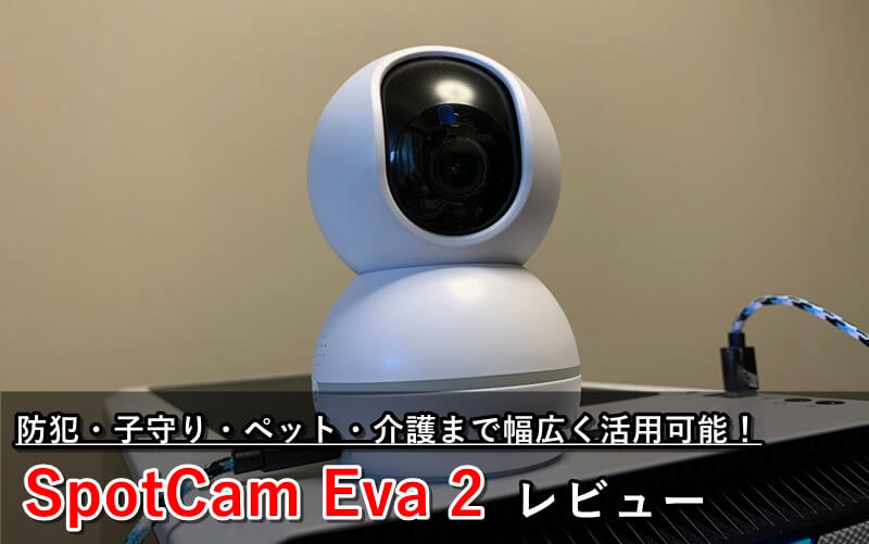 SpotCam Eva 2』レビュー！ヒト検知機能搭載の家庭用見守りカメラ  ゲマステ！- 新作ゲームレビュー, マイクラ, ゲームMOD情報まとめ