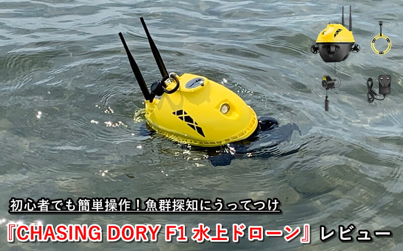 CHASING DORY F1 水上ドローン』レビュー！初心者でも簡単に操作できる