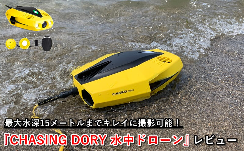 ギフ_包装】 CHASING DORY 水中ドローン dinogrip.com