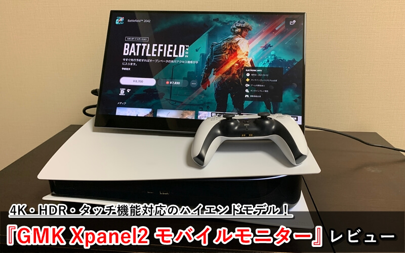 GMK Xpanel2』レビュー！4K・HDR対応の高性能モバイルモニター