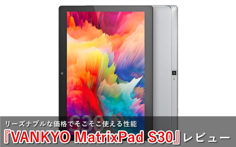 格安即決 高画質 大画面タブレット VANKYO MatrixPad S30 sushitai.com.mx