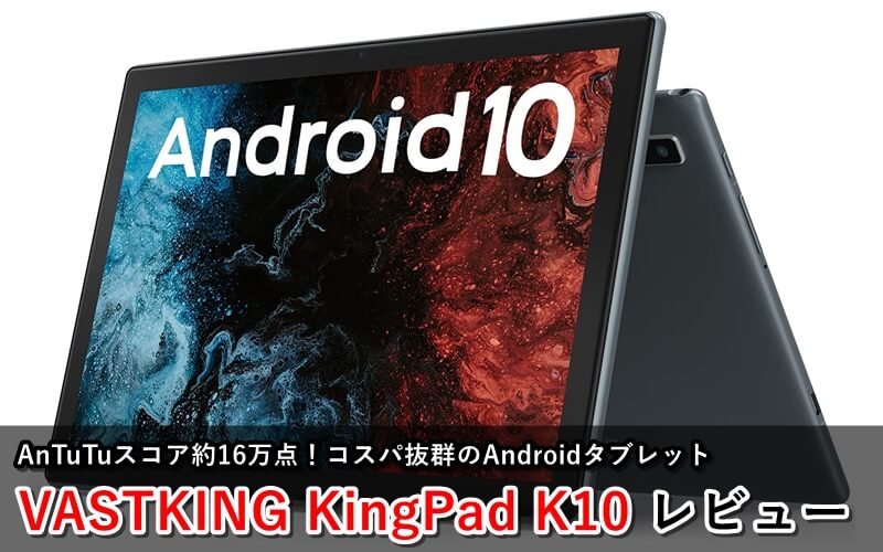 Androidタブレット本体 VASTKING KingPad K10 Amazon.co.jp: VASTKING KingPad K10 10インチ タブレット