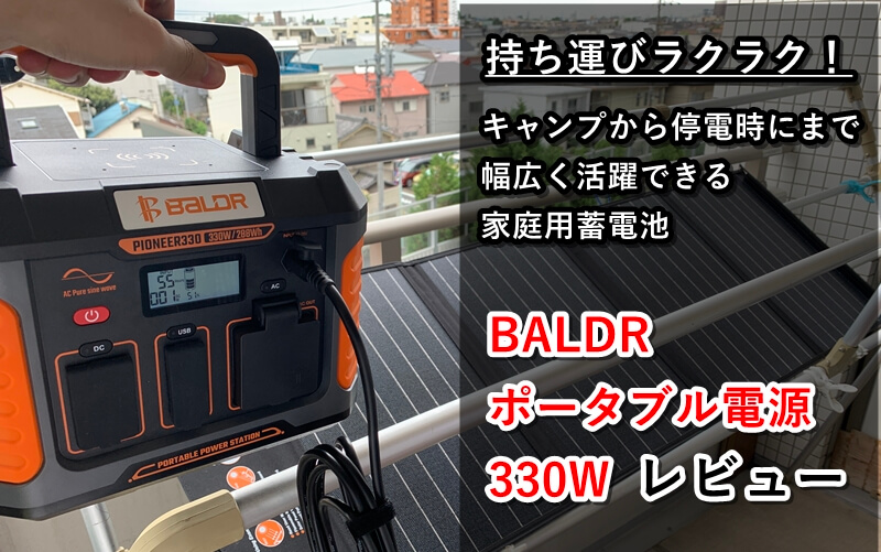 BALDR ポータブル電源330W』レビュー！マイナーチェンジでより使い