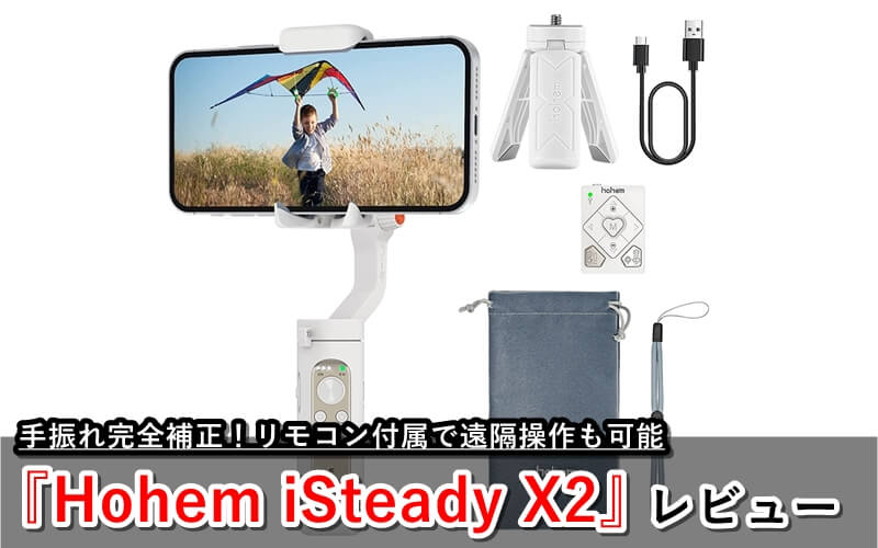 Hohem iSteady X2 スマホジンバル』レビュー！リモコン付属で遠隔撮影 