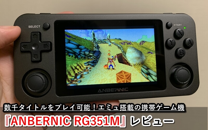 エミュ搭載携帯ゲーム機 Anbernic Rg351m レビュー N64やps1ゲームなどプレイ可能 ゲマステ 新作ゲームレビュー マイクラ ゲームmod情報まとめ