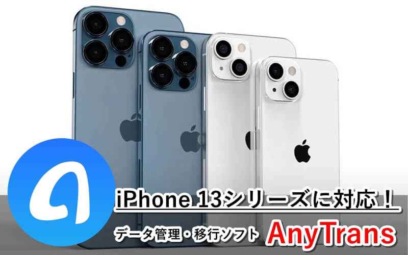 Iosデータ移行ソフト Anytrans がiphone13シリーズに対応 機種変更時のデータ移行もワンクリックで完了 ゲマステ 新作ゲームレビュー マイクラ ゲームmod情報まとめ