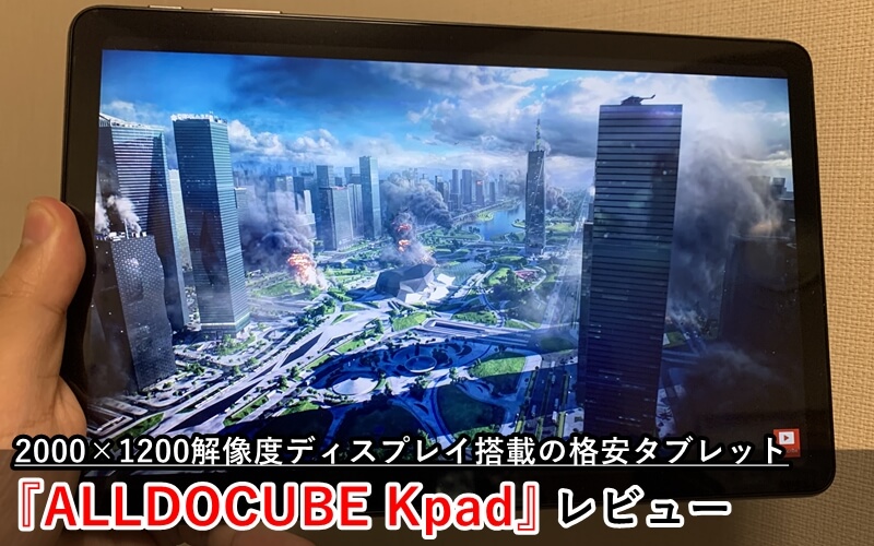 ALLDOCUBE Kpad』レビュー！1万円台で2,000×1,200解像度ディスプレイ 