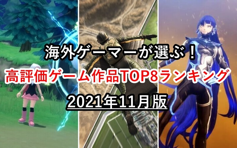 21年11月版 海外ゲーマーが選ぶ おすすめゲームランキングtop8 ゲマステ 新作ゲームレビュー マイクラ ゲームmod情報まとめ 21年11月版 海外ゲーマーが選ぶ おすすめゲームランキングtop8 ゲマステ 新作ゲームレビュー マイクラ ゲームmod情報まとめ