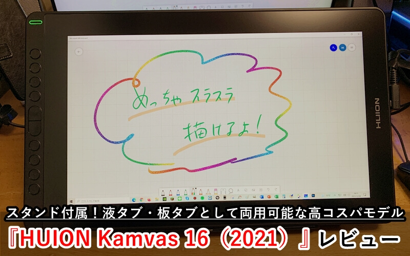 HUION Kamvas 16（2021）』レビュー！液タブ・板タブとして両用可能な