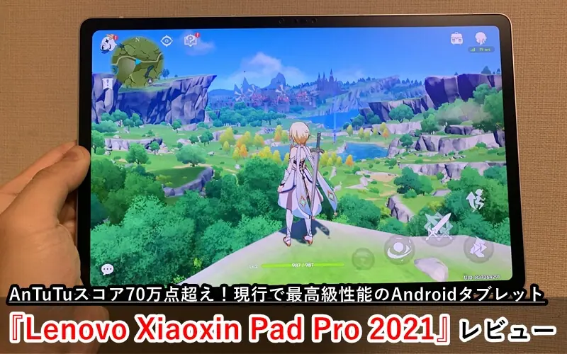 『Lenovo Xiaoxin Pad Pro 2021』レビュー！最強クラスの性能を