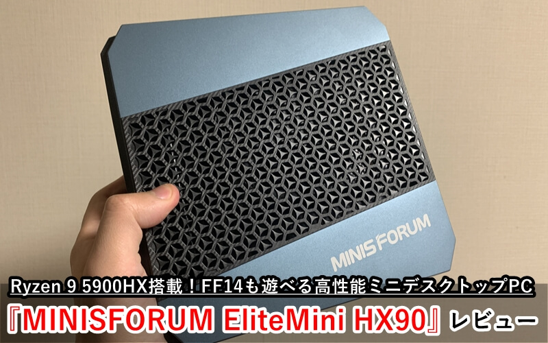 MINISFORUM EliteMini HX90』レビュー！Ryzen 9 5900HX搭載の高性能