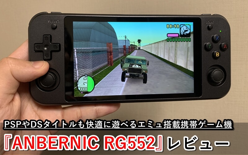 Anbernic Rg552 レビュー Pspやdsタイトルも快適に遊べるエミュ搭載携帯ゲーム機 ゲマステ 新作ゲームレビュー マイクラ ゲームmod情報まとめ